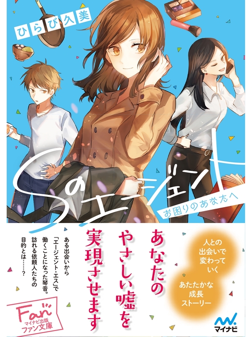 ひらび久美作のSのエージェント~お困りのあなたへ~の作品詳細 - 貸出可能